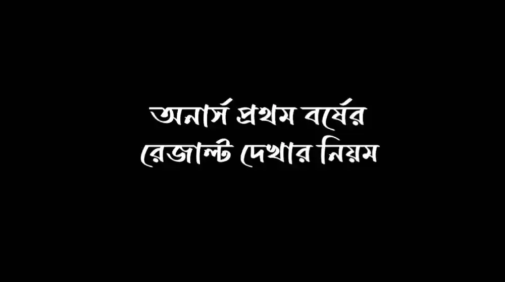 অনার্স ১ম বর্ষের রেজাল্ট দেখার নিয়ম number সহ